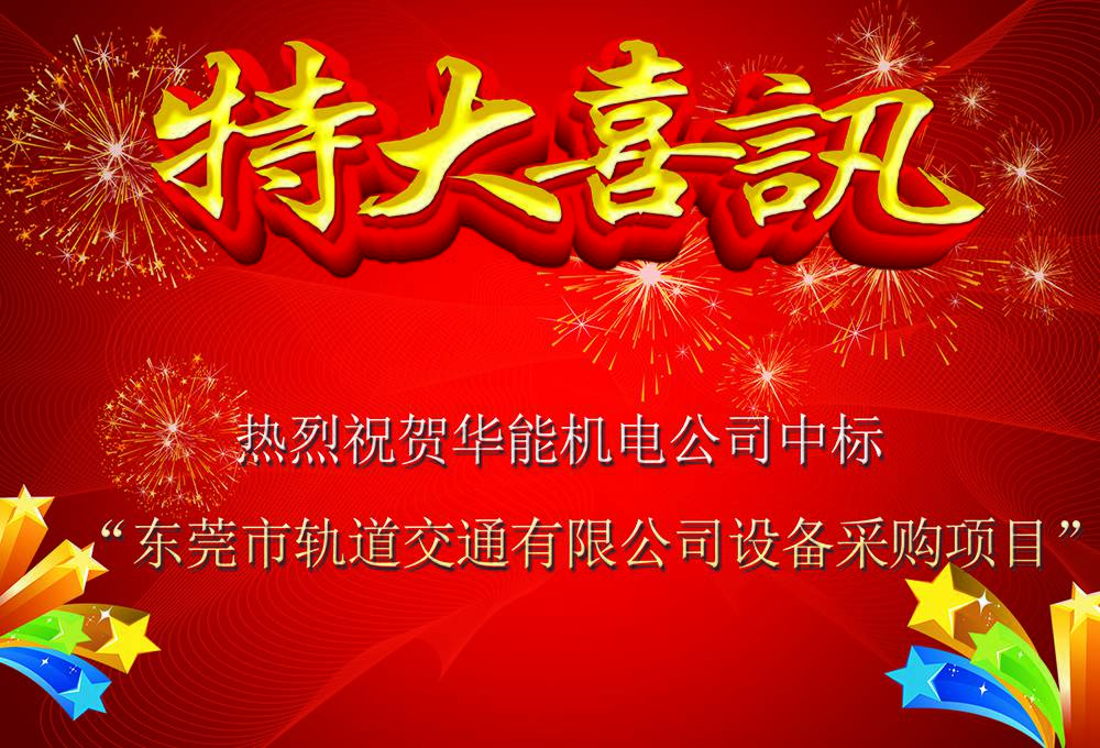 中標(biāo)喜訊|熱烈祝賀華能公司中標(biāo)東莞市軌道交通有限公司設(shè)備采購(gòu)項(xiàng)目