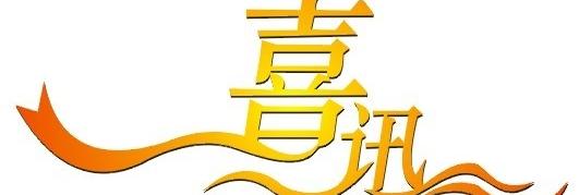 熱烈慶祝我司成功中標(biāo)