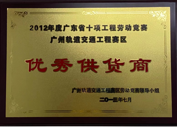 2012年度優(yōu)秀供貨商