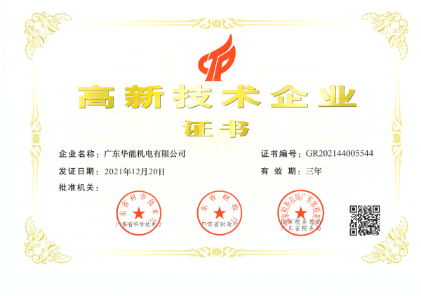 高新技術(shù)企業(yè)證書