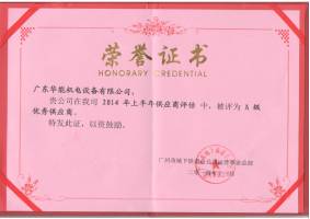 2014年A級(jí)優(yōu)秀供貨商