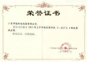 2013年A級(jí)優(yōu)秀供貨商