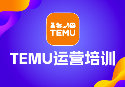 拼多多跨境Temu運(yùn)營(yíng)培訓(xùn)